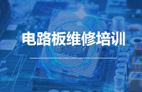 电路板维修培训