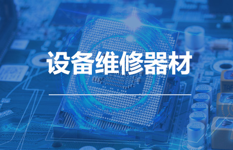 设备维修器材