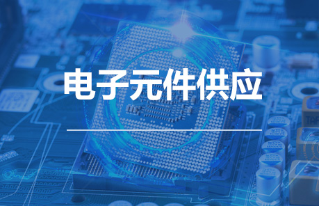 电子元件供应